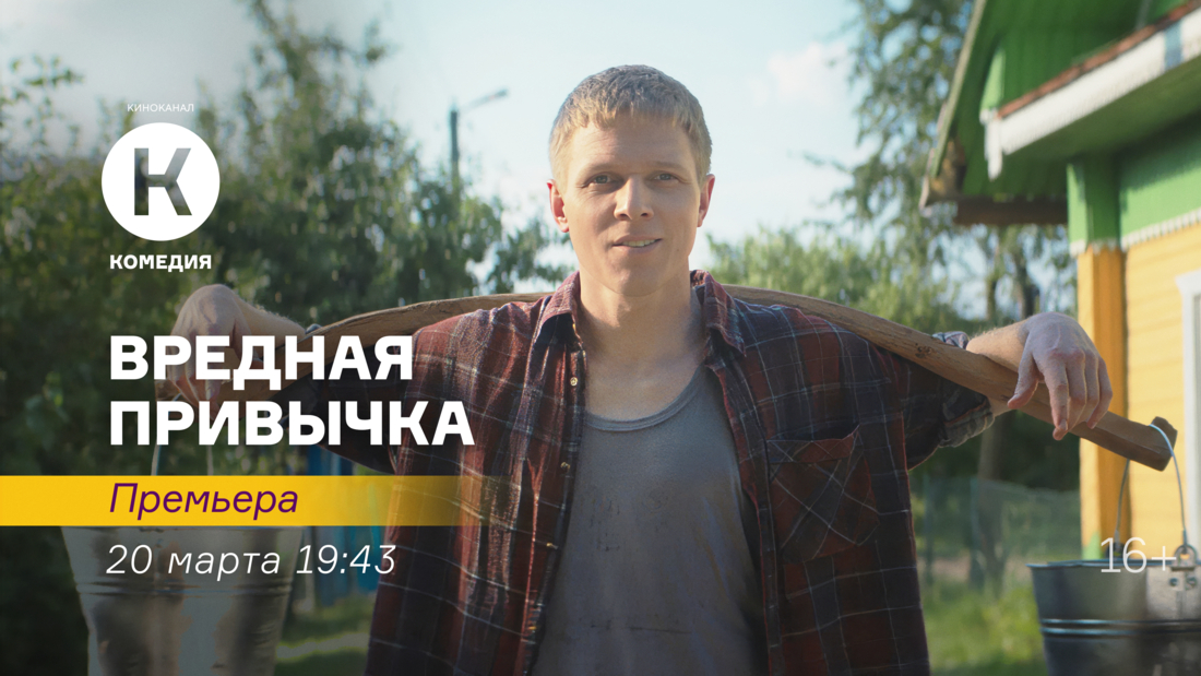 Премьера фильма «Вредная привычка» на киноканале «Комедия» Премьера фильма «Вредная привычка» на киноканале «Комедия»