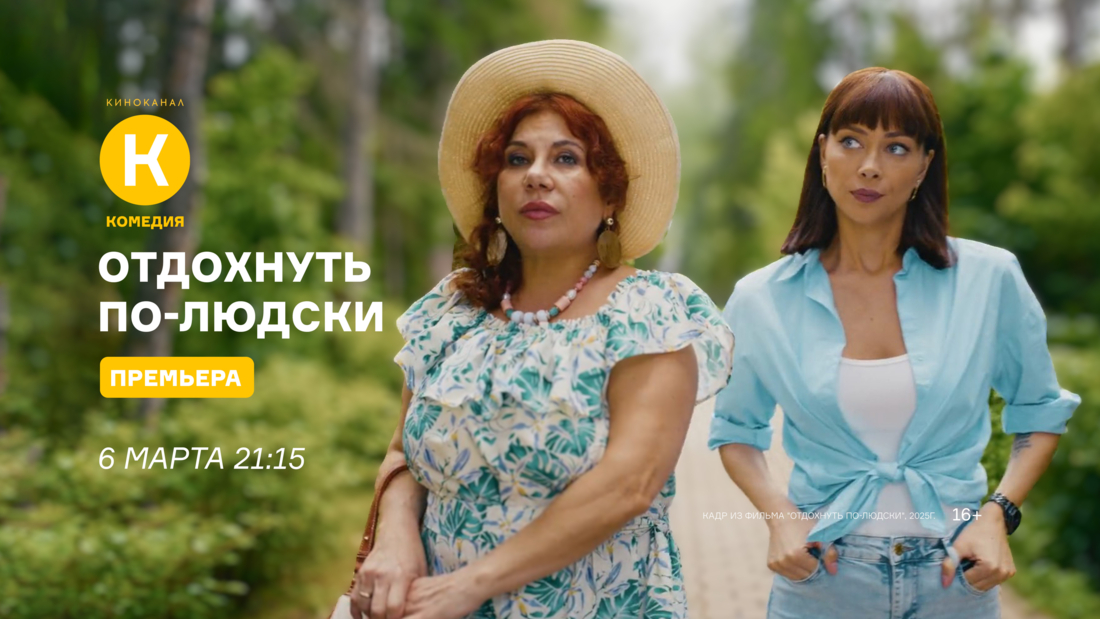 Премьера фильма «Отдохнуть по-людски» на киноканале «Комедия»