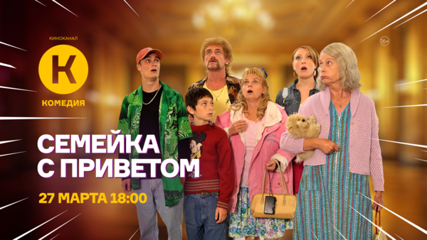 Четыре части франшизы «Семейка с приветом» впервые на киноканале «Комедия»