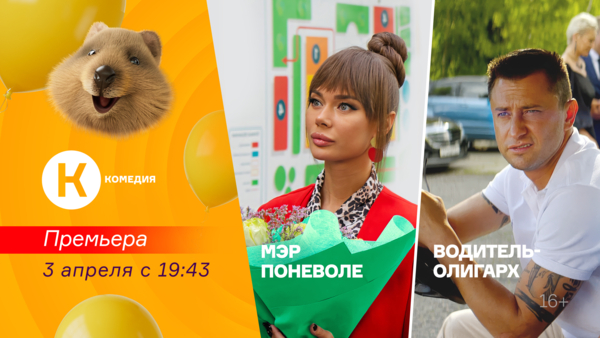 Премьеры фильмов «Водитель-олигарх» и «Мэр поневоле» на киноканале «Комедия»