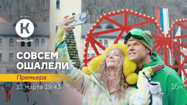 Премьера фильма «Совсем ошалели» на киноканале «Комедия»