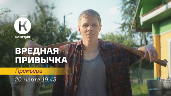 Премьера фильма «Вредная привычка» на киноканале «Комедия»