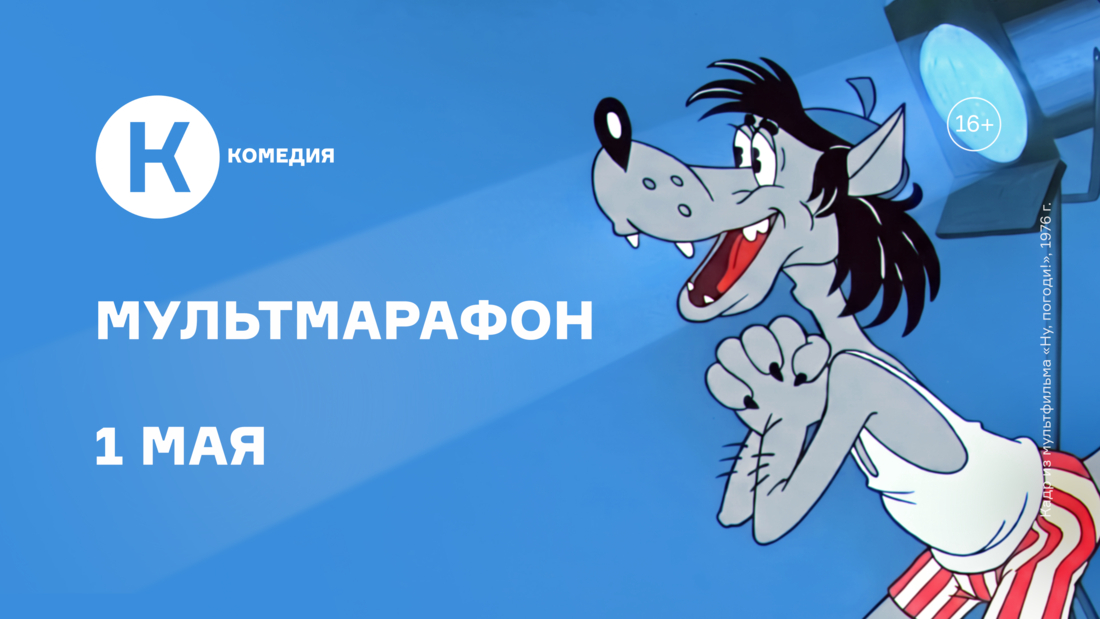 Первомайский мультмарафон на киноканале «Комедия»