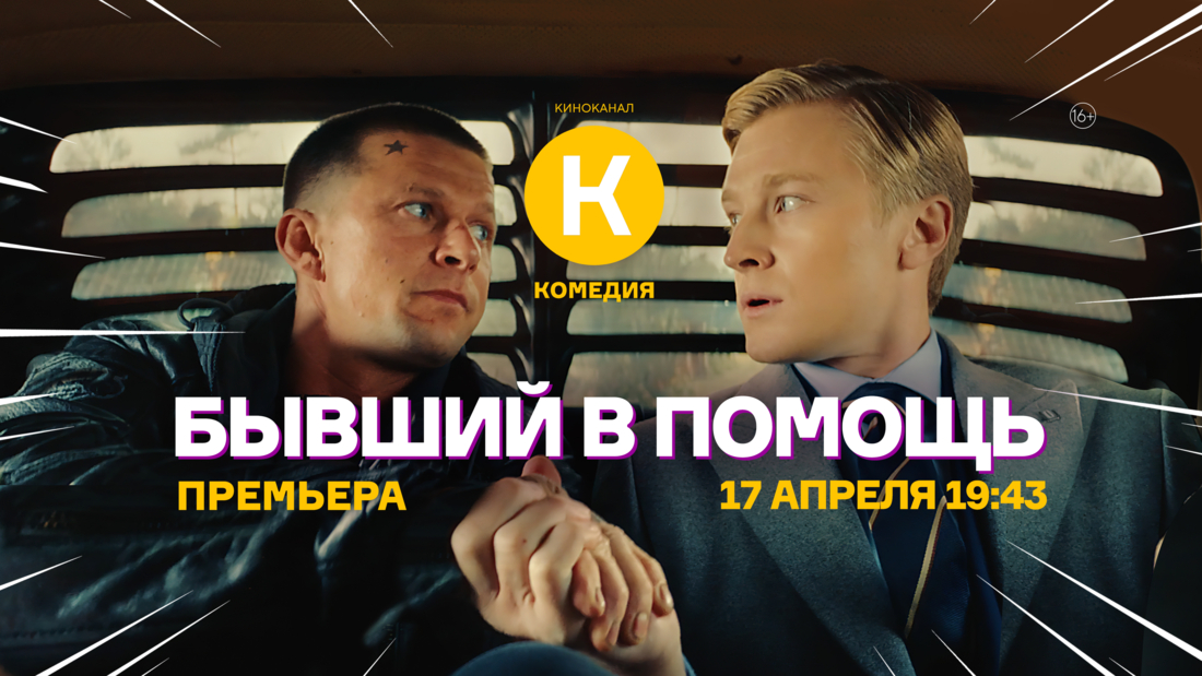 Премьера фильма «Бывший в помощь» на киноканале «Комедия»