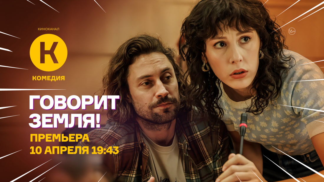 Премьера фильма «Говорит Земля!» на киноканале «Комедия»
