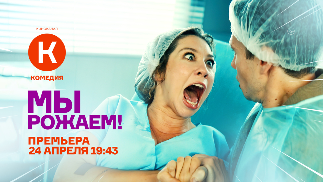 Премьера фильма «Мы рожаем» на киноканале «Комедия»