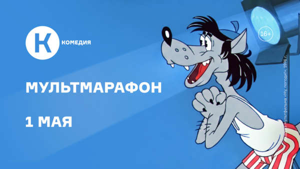 Первомайский мультмарафон на киноканале «Комедия»