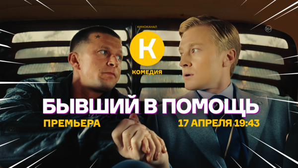 Премьера фильма «Бывший в помощь» на киноканале «Комедия»