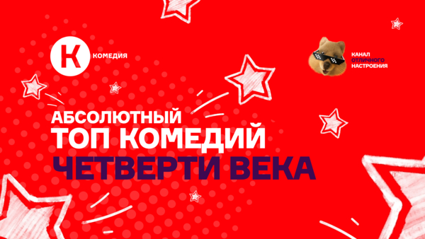 Киноканал «Комедия»: «Абсолютный топ» комедий за 25 лет