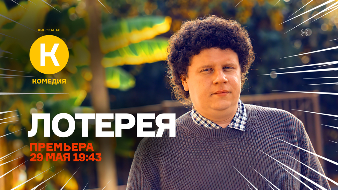 Премьера фильма «Лотерея» на киноканале «Комедия»