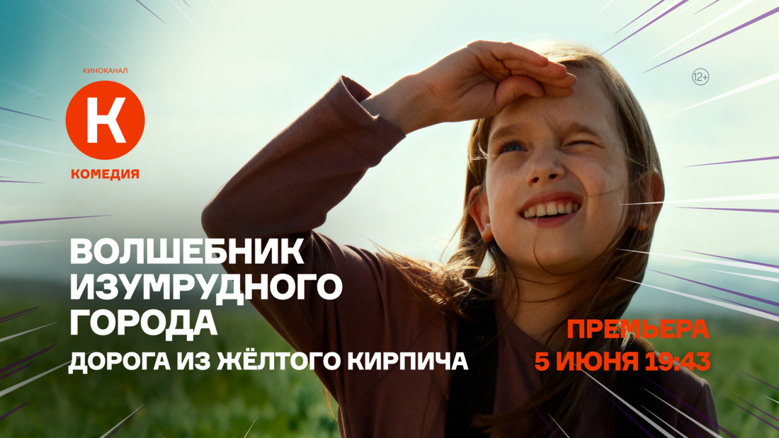 Премьера фильма «Волшебник Изумрудного города. Дорога из жёлтого кирпича» на киноканале «Комедия»