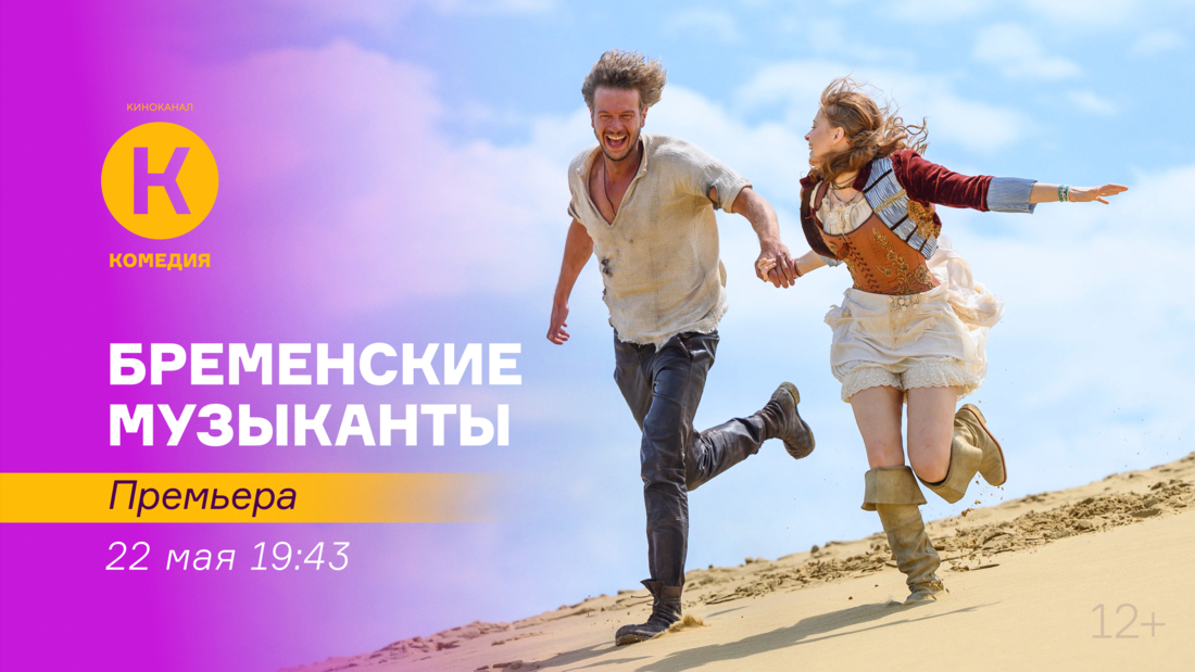 Премьера семейного фильма «Бременские музыканты» на киноканале «Комедия» Премьера семейного фильма «Бременские музыканты» на киноканале «Комедия»