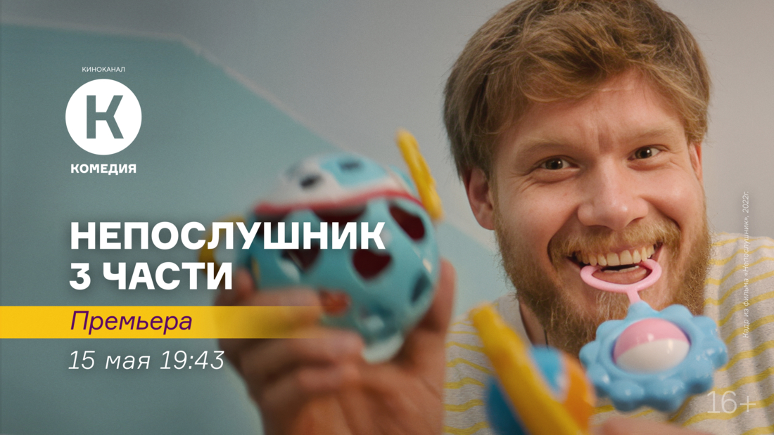 Премьера трёх частей франшизы «Непослушник» на киноканале «Комедия»