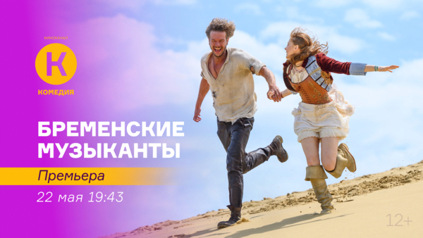 Премьера семейного фильма «Бременские музыканты» на киноканале «Комедия»