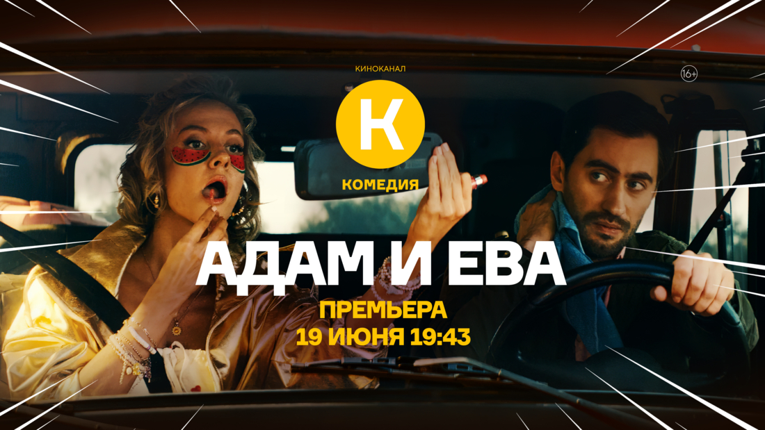 Премьера ромкома «Адам и Ева» на киноканале «Комедия»