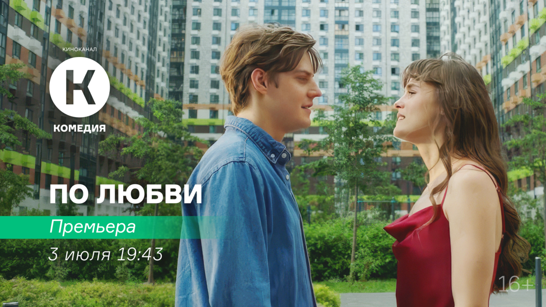Премьера фильма «По любви» на киноканале «Комедия»