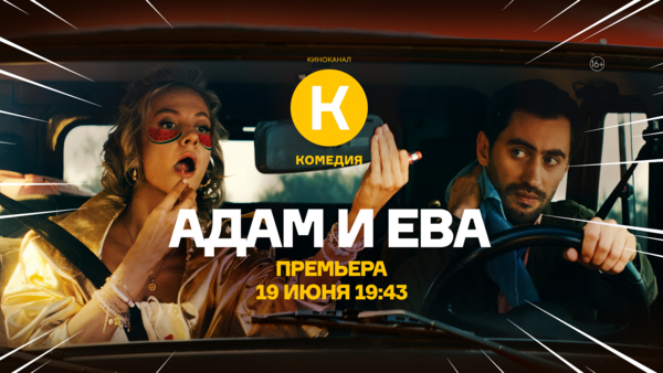 Премьера ромкома «Адам и Ева» на киноканале «Комедия»