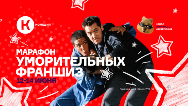 Марафон уморительных франшиз на киноканале «Комедия»