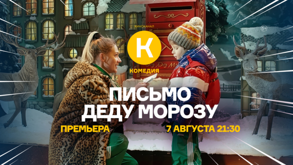 Премьера фильма «Письмо Деду Морозу» на киноканале «Комедия»