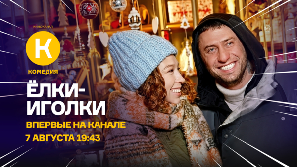 Фильм «Ёлки-иголки» впервые на киноканале «Комедия»
