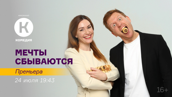 Премьера фильма «Мечты сбываются» на киноканале «Комедия»