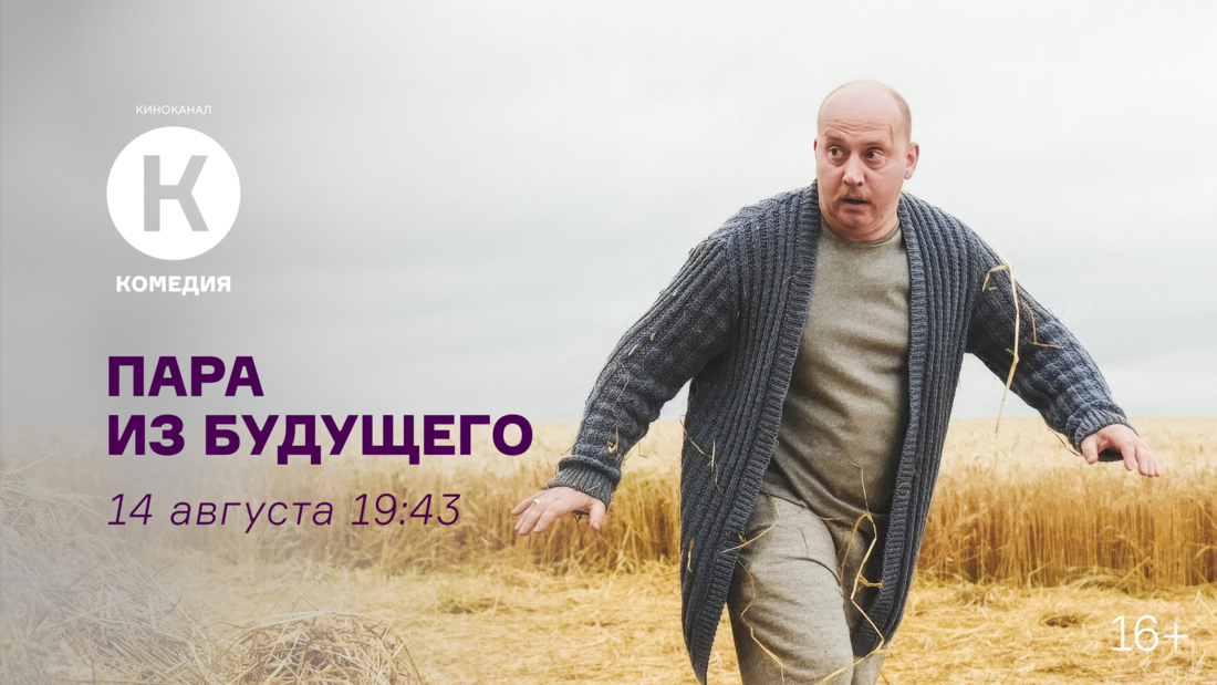 Фильм «Пара из будущего» на киноканале «Комедия» Фильм «Пара из будущего» на киноканале «Комедия»