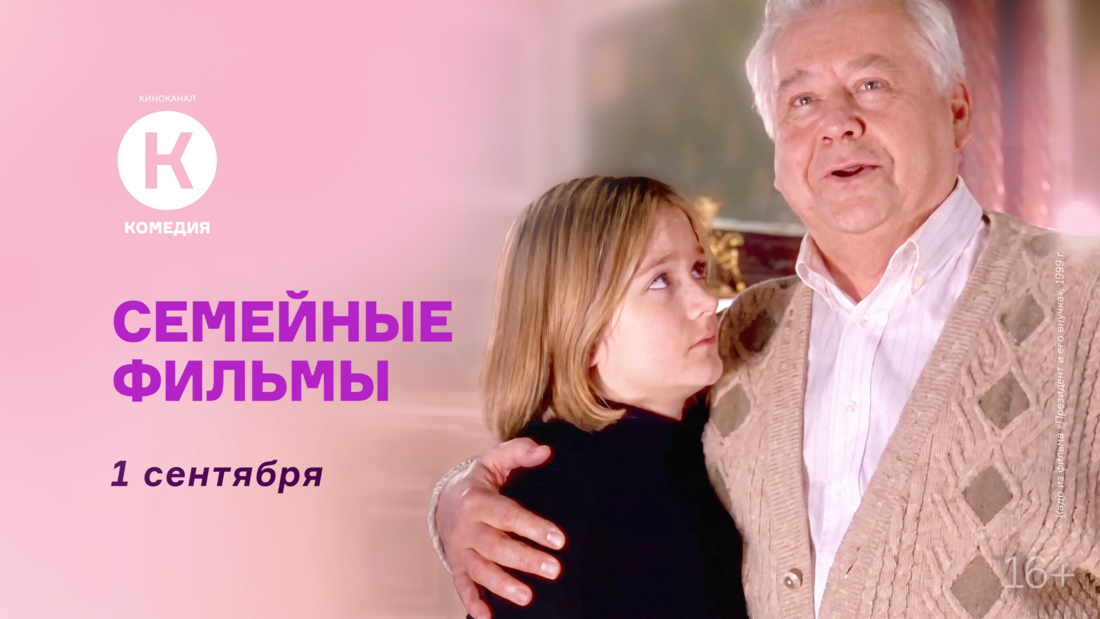 Семейные фильмы 1 сентября на киноканале «Комедия» Семейные фильмы 1 сентября на киноканале «Комедия»