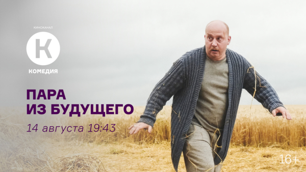 Фильм «Пара из будущего» на киноканале «Комедия»