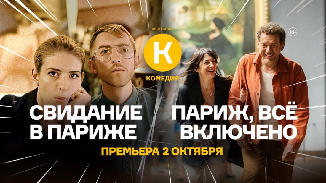 Премьеры ромкомов «Свидание в Париже» и «Париж. Всё включено» на киноканале «Комедия»