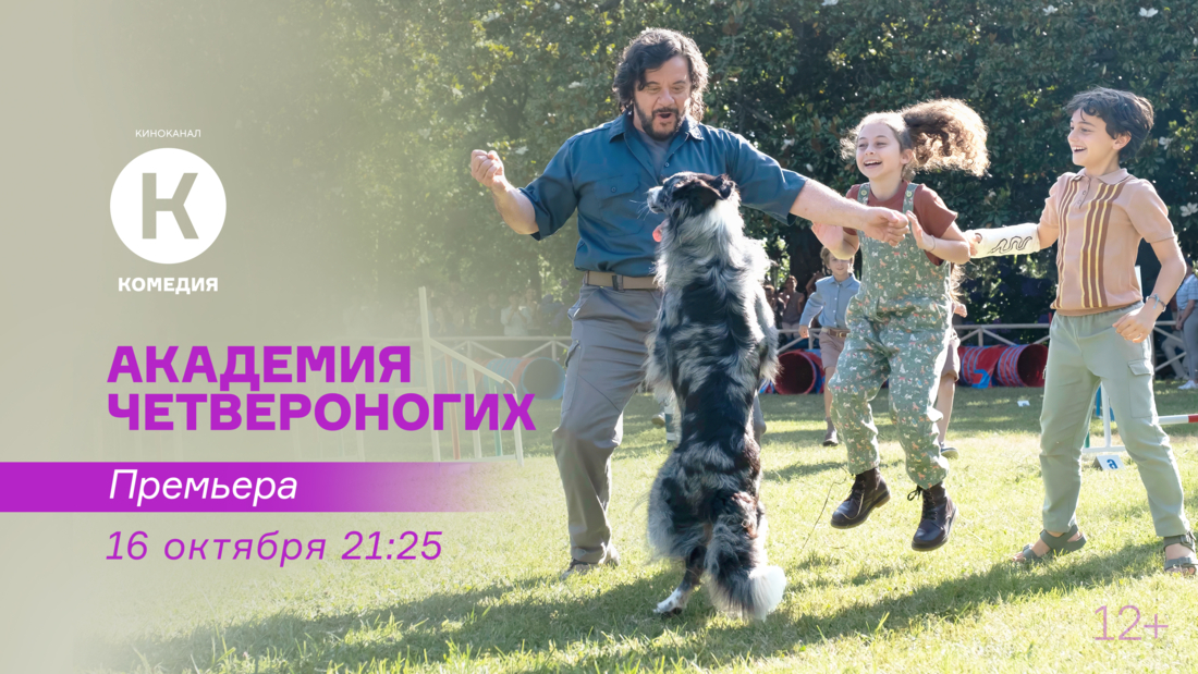 Премьера фильма «Академия четвероногих» на киноканале «Комедия»