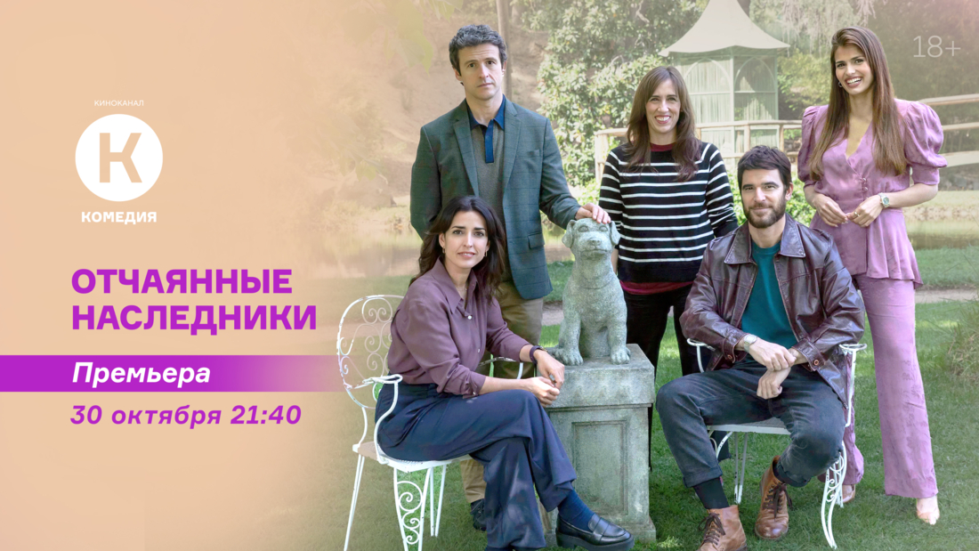 Премьера фильма «Отчаянные наследники» на киноканале «Комедия»